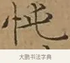 忳 · 文徵明 · 楷书（书体参考） · 离骚经 · 第 5 页