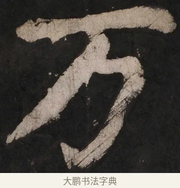 萬 · 颜真卿 · 楷书（书体参考） · 大唐中兴颂 · 第 94 页