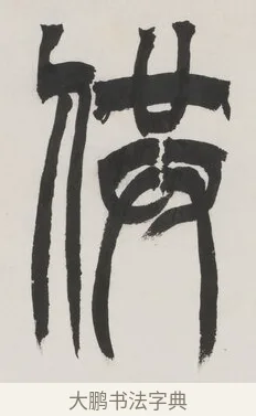 供 · 徐三庚 · 篆书（书体参考） · 篆书七言联（供石略存稽古意） · 第 1 页
