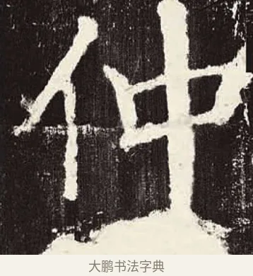 仲 · 颜真卿 · 楷书（书体参考） · 颜勤礼碑 · 第 41 页