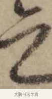 乞 · 赵孟頫 · 行书（书体参考） · 过蒙帖 · 第 1 页