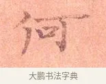 何 · 司马光 · 楷书（书体参考） · 宁州帖 · 第 1 页
