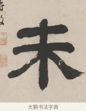 未 · 王时敏 · 隶书（书体参考） · 隶书五言联（老境行将及） · 第 1 页