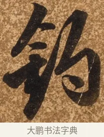 釣 · 陈继儒 · 行书（书体参考） · 四首诗 · 第 1 页