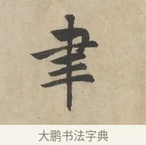 聿 · 赵孟頫 · 行书（书体参考） · 闲居赋 · 第 2 页