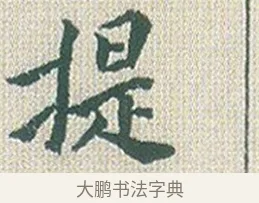 提 · 傅山 · 楷书（书体参考） · 小楷心经 · 第 1 页