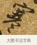 寒 · 唐寅 · 行书（书体参考） · 一年歌 · 第 1 页