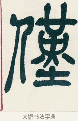 僅 · 吴昌硕 · 篆书（书体参考） · 西泠印社记 · 第 18 页