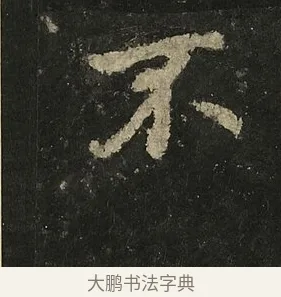 不 · 李邕 · 行书（书体参考） · 麓山寺碑 · 第 23 页
