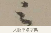 之 · 沈周 · 行书（书体参考） · 声光帖 · 第 1 页
