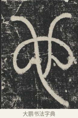 也 · 李阳冰 · 篆书（书体参考） · 三坟记 · 第 36 页
