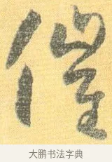 催 · 怀素 · 草书（书体参考） · 小草千字文 · 第 20 页