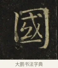 國 · 张旭 · 楷书（书体参考） · 郎官石柱记 · 第 4 页
