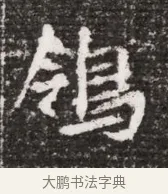 鴒 · 佚名 · 魏碑（书体参考） · 北魏元略墓志铭 · 第 1 页