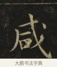 咸 · 张旭 · 楷书（书体参考） · 郎官石柱记 · 第 4 页