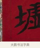 墟 · 李瑞清 · 楷书（书体参考） · 楷书李太夫人七秩寿序八屏 · 第 2 页