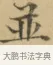 並 · 文徵明 · 楷书（书体参考） · 小楷书文赋 · 第 2 页