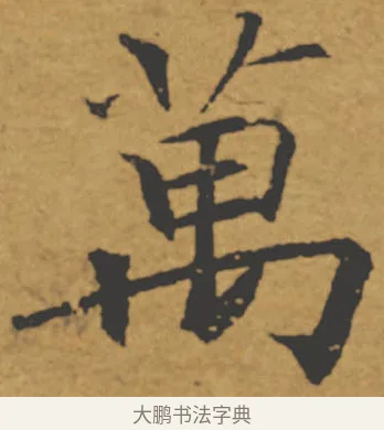 萬 · 褚遂良 · 楷书（书体参考） · 大字阴符经 · 第 8 页