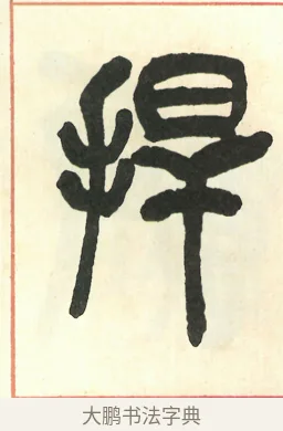 捍 · 吴昌硕 · 篆书（书体参考） · 吴昌硕篆书修震泽许塘记 · 第 24 页