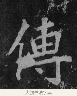 傳 · 徐浩 · 楷书（书体参考） · 不空和尚碑 · 第 32 页