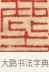 塵 · 黄士陵 · 篆刻（书体参考） · 黄牧甫印存 · 第 70 页