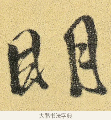 眀 · 徐渭 · 草书（书体参考） · 前赤壁赋 · 第 2 页