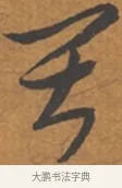 寂 · 张瑞图 · 行草（书体参考） · 后赤壁赋 · 第 1 页