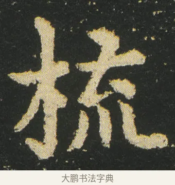 梳 · 皇象 · 楷书（书体参考） · 急就章 · 第 18 页
