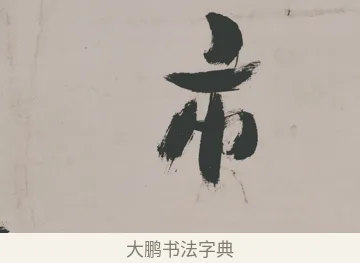 市 · 郑燮 · 隶书（书体参考） · 五言诗酒罄君莫沽轴 · 第 1 页