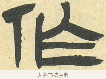 作 · 邓石如 · 隶书（书体参考） · 四体书册之隶书册 · 第 13 页