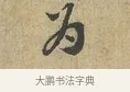 為 · 富弼 · 行书（书体参考） · 温柑帖 · 第 1 页