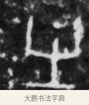 㞢 · 佚名 · 甲骨文（书体参考） · 甲骨文拓片字形精选 · 第 111 页