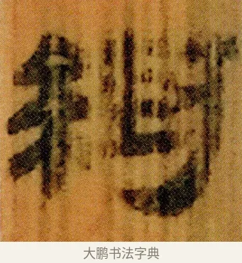 䋽 · 佚名 · 简牍（书体参考） · 仓颉篇 · 第 5 页
