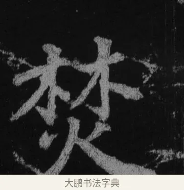 焚 · 徐浩 · 楷书（书体参考） · 不空和尚碑 · 第 30 页