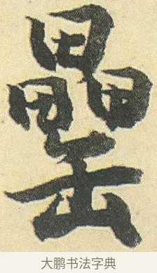 罍 · 邓石如 · 草书（书体参考） · 四体书册之草书册 · 第 9 页