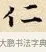 仁 · 赵孟頫 · 楷书（书体参考） · 道德经 · 第 16 页