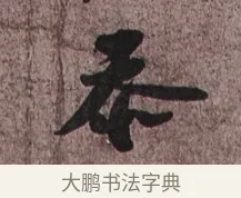 忝 · 苏轼 · 行书（书体参考） · 致长官董侯尺牍 · 第 1 页
