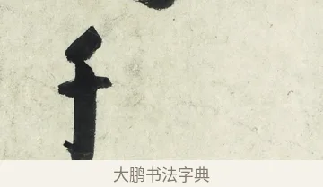 千 · 朱耷 · 草书（书体参考） · 草书五言排律 · 第 1 页