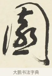 園 · 铁保 · 行书（书体参考） · 行书滕王阁序卷 · 第 6 页