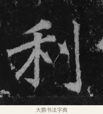 利 · 徐浩 · 楷书（书体参考） · 不空和尚碑 · 第 40 页