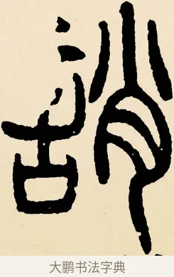 誚 · 邓石如 · 篆书（书体参考） · 篆书千字文 · 第 63 页