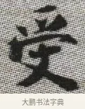 受 · 张即之 · 楷书（书体参考） · 佛遗教经 · 第 10 页