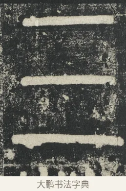 三 · 李阳冰 · 篆书（书体参考） · 三坟记 · 第 35 页