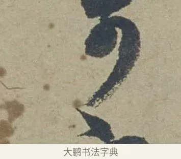 可 · 邓文原 · 行书（书体参考） · 家书帖（致贤妻县君） · 第 1 页