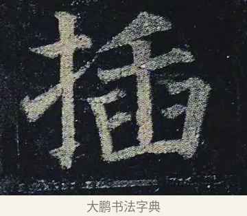 插 · 颜真卿 · 楷书（书体参考） · 颜真卿 多宝塔碑 二玄社版 · 第 14 页