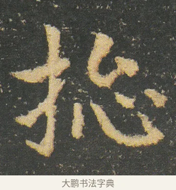 捴 · 皇象 · 章草（书体参考） · 急就章 · 第 11 页