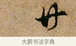 廿 · 欧阳修 · 行书（书体参考） · 灼艾帖 · 第 1 页
