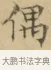偶 · 文徵明 · 楷书（书体参考） · 小楷书文赋 · 第 1 页