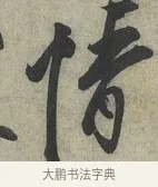情 · 蔡京 · 行书（书体参考） · 节夫帖 · 第 1 页