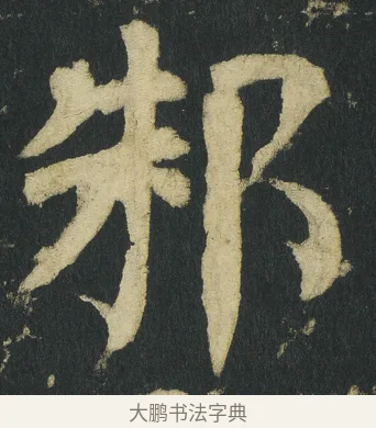 邾 · 颜真卿 · 楷书（书体参考） · 颜家庙碑 · 第 12 页